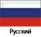 Russian